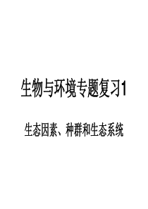 高三生物课件生态因素种群和生态系统高三生物课件