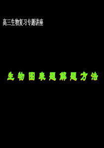 高三生物课件生物图表题解题方法高三生物课件