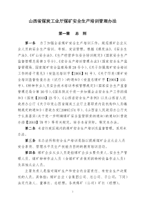 山西省煤炭工业厅煤矿安全生产培训管理办法