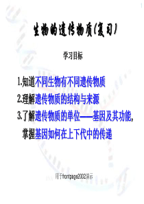 高三生物课件生物的遗传物质复习高三生物课件