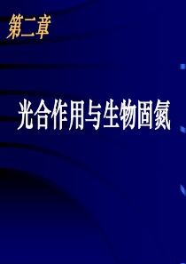 高三生物课件选修第二三章复习一轮复习高三生物课件
