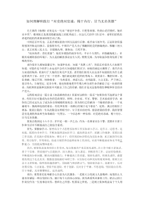 如何理解和践行“对党绝对忠诚-精干内行-甘当无名英雄”