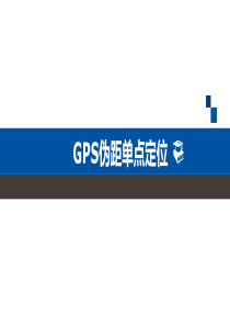 GPS伪距单点定位