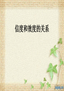 信度和效度的关系