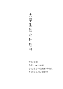 大学生创业计划书