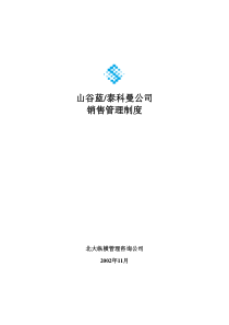 山谷蓝销售管理制度