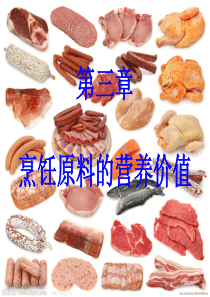 烹饪营养学烹饪原料的营养价值