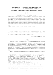 岭南模式研究一个制度关联性博弈的理论视角