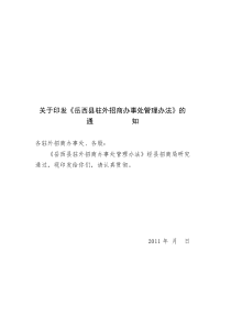 岳西县驻外招商办事处管理办法