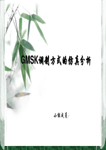 GMSK调制方式的仿真分析