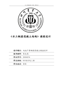 《水工钢筋混凝土结构》课程设计范例
