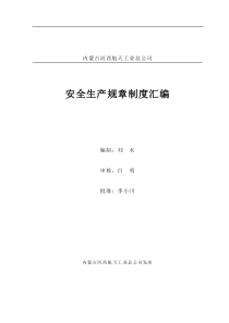 工业公司安全生产规章制度汇编