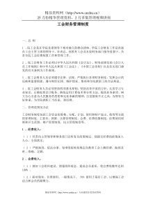 工会财务管理制度