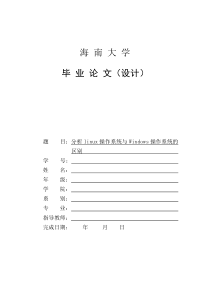 论文(linux操作系统与Windows操作系统的区别)