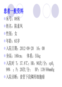 一例全腔镜下食管癌根治患者的个案护理汇报