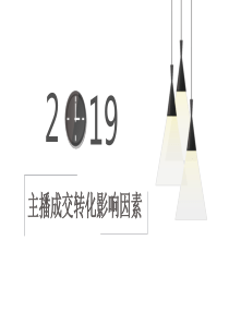 电商运营直播如何提升主播转化能力