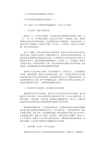 中小学教师职业道德规范心得体会6篇