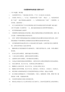 自考行政管理学复习资料00277