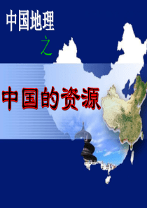 中国的自然资源·ppt