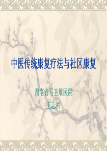 中医传统康复疗法与社区康复