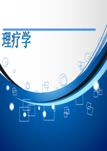 理疗学总论