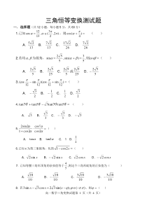 三角恒等变换测试题