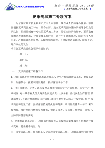 夏季高温施工专项方案