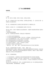 工厂办公室管理制度(1)