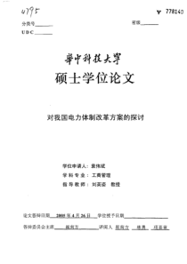 对我国电力体制改革方案的探讨