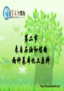第二节-来自石油和煤的两种基本化工原料