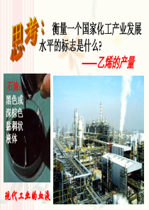来自石油和煤的两种基本化工原料-乙烯和苯