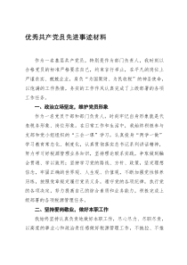 2019优秀共产党员先进事迹材料
