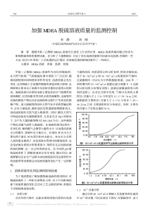 加强MDEA脱硫溶液质量的监测控制