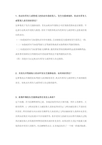 交通事故常见法律问题大全