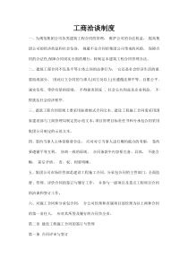 工商洽谈制度