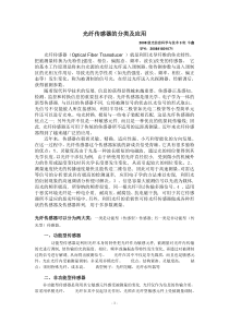光纤传感器的分类及应用
