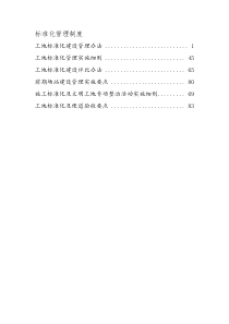 工地标准化管理制度