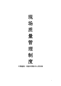 工地现场质量管理制度
