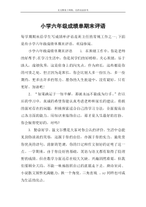 小学六年级成绩单期末评语