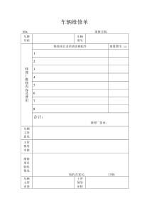 车辆维修单