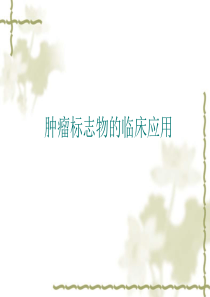 肿瘤标志物的临床应用