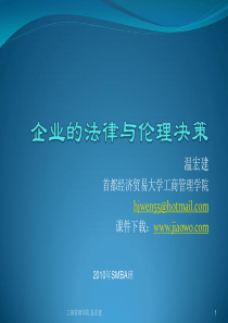 企业的法律与伦理决策解析