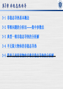《传热学》第3章-非稳态热传导分析