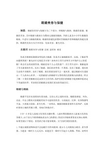 眼睛美容与保健