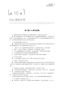 第-10章-SQL高级应用