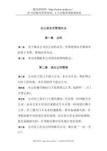 工程公司办公室安全管理办法(1)