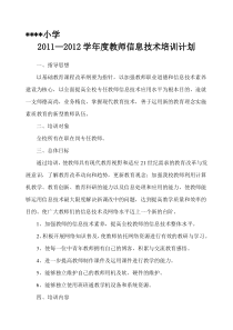 2012年小学教师信息技术培训计划