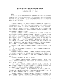 青少年亲子关系不良的原因分析与对策