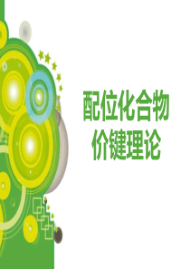 配合物价键理论