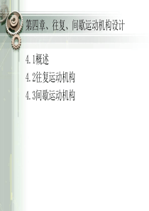 章4-往复运动结构设计